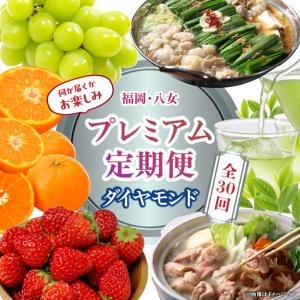 ふるさと納税 福岡・八女お楽しみプレミアム定期便【ダイヤモンド】全30回 ＜配送不可：北海道・沖縄・離島＞ フルーツ 定期便 グルメ 福岡県 八.. 福岡県八女市