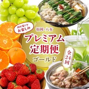 ふるさと納税 福岡・八女お楽しみプレミアム定期便【ゴールド】全24回※配送不可地域：北海道・離島（沖縄本島を含む） 肉 野菜 フルーツ 果物 .. 福岡県八女市