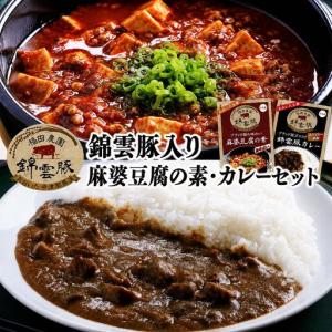 ふるさと納税 錦雲豚　麻婆豆腐の素 200g×2 錦雲豚カレー 200g×4 | マーボー 麻婆豆腐 マーボー豆腐 レトルトカレー ポークカレー カ.. 大分県中津市