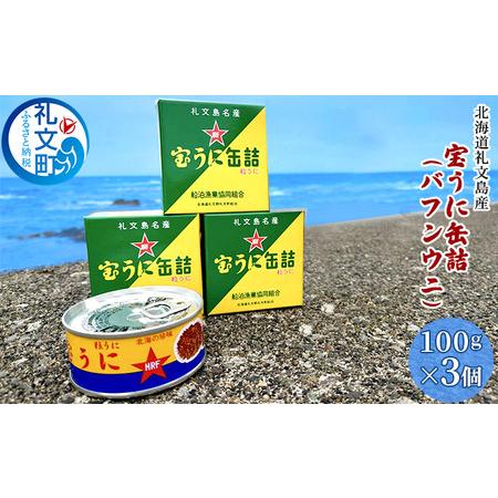 ふるさと納税 北海道礼文島産　宝うに缶詰（バフンウニ）3個 北海道礼文町