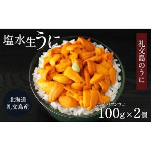 ふるさと納税 【先行予約】 北海道 礼文島産 無添加 塩水ウニ （ エゾバフンウニ ）100g×2  生うに うに 雲丹  北海道礼文町｜ふるなび(ふるさと納税)