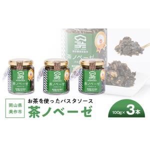 ふるさと納税 岡山県美作市　お茶を使ったパスタソース”茶ノベーゼ”　3本【1128637】 岡山県美...