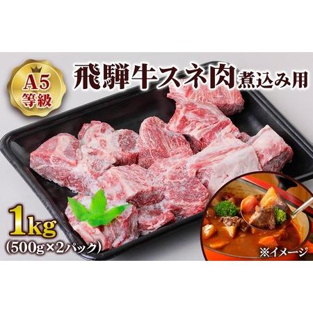 ふるさと納税 [A5等級] 飛騨牛スネ肉煮込み用1kg [0863] 岐阜県本巣市