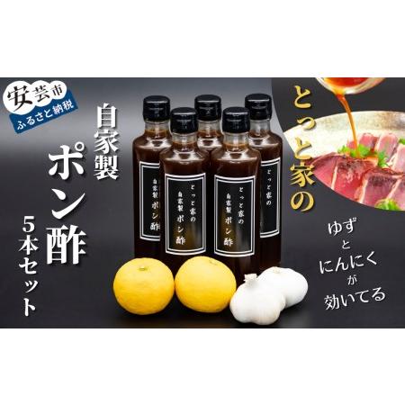 ふるさと納税 にんにく入りポン酢 5本【ポン酢】 高知県安芸市