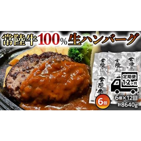 ふるさと納税 【12ヶ月定期便】 黒毛和牛 常陸牛 100% 特製 プレミアム 生ハンバーグ 120...