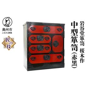 ふるさと納税 岩谷堂箪笥 桜木作 匠の技 中型箪...の商品画像