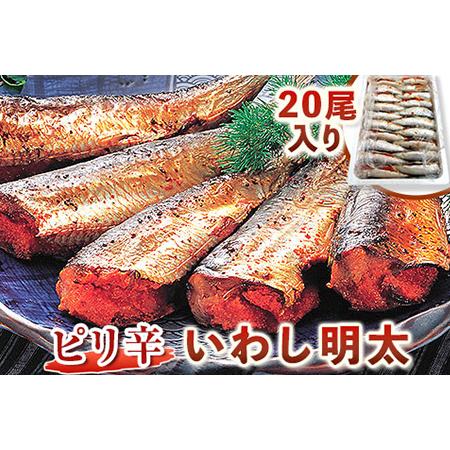 ふるさと納税 ピリ辛 いわし明太 20尾入り 株式会社マル五 《30日以内に出荷予定(土日祝除く)》...