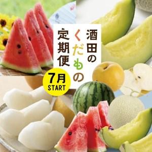 ふるさと納税 SF0294　【3回定期便】酒田の果物専門店厳選　くだもの定期便2026 (小玉すいか、アールスメロン、和梨) 山形県酒田市