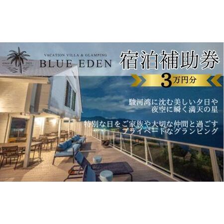 ふるさと納税 【VACATION VILLA＆GLAMPING BLUE EDEN】宿泊補助券（30...