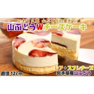 ふるさと納税 【いわて・久慈 山ぶどうの里から】山ぶどうWチーズケーキ（4号：直径12cm） 岩手県久慈市｜ふるなび(ふるさと納税)