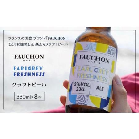 ふるさと納税 ＜紅茶香る＞クラフトビール【フォション】FAUCHON GREY FRESHNESS ...