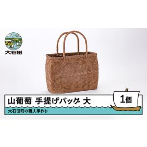 ふるさと納税 山ぶどう かごバッグ 菱形網代編み...の商品画像