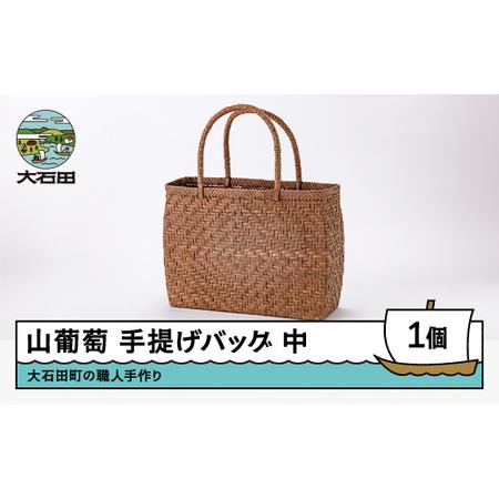 ふるさと納税 山ぶどう かごバッグ 菱形網代編み手提げバック 中サイズ 山形県 tm-kgtbx 山...