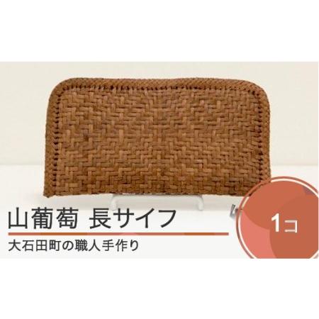 ふるさと納税 山ぶどう 菱形網代編み長サイフ tm-kgtex 山形県大石田町