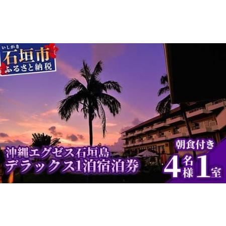 ふるさと納税 EX-3 沖縄エグゼス石垣島　ホテル宿泊券　4名様 沖縄県石垣市