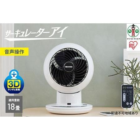 ふるさと納税 サーキュレーターアイ アイリスオーヤマ 18畳 上下左右首振り 音声操作 ホワイト P...