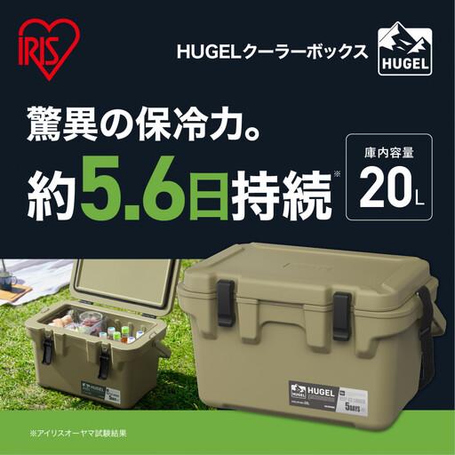 ふるさと納税  ☆リニューアル☆クーラーボックス 大型 大容量 20L TC-20R カーキ HUG...