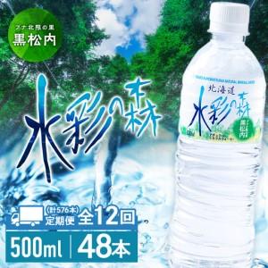 ふるさと納税 【定期便 12カ月】黒松内銘水 水...の商品画像