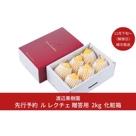 ふるさと納税 先行予約 ル レクチェ 2kg（4?7玉） [11月下旬から発送予定] 西洋梨 贈答用...