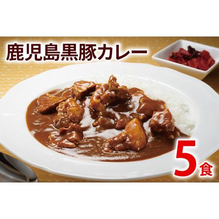 ふるさと納税 鹿児島黒豚カレー 5パック 九州 お取り寄せ 非常食 備蓄 防災 保存食 常温保存 レ...