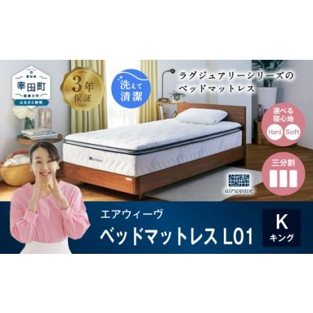 ふるさと納税 エアウィーヴ ベッドマットレス L01 キング 睡眠 快眠 マットレス ベッド 寝具 ...