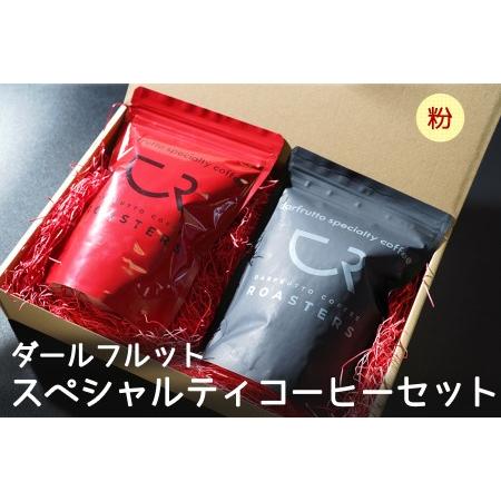ふるさと納税 コーヒー 2種セット／計400g [ダールフルット] スペシャルティ [エチオピア] ...