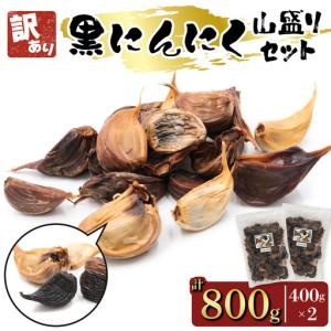 ふるさと納税 [訳あり] 元気・活力・健康の源！黒にんにく 山盛りセット (400g×2袋) [0349] 青森県つがる市｜ふるなび(ふるさと納税)