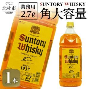 ふるさと納税 北杜市 【数量限定】サントリー角瓶 業務用2.7L 1本