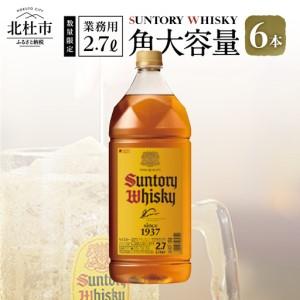 ふるさと納税 北杜市 【数量限定】サントリー角瓶 業務用2.7L 1本
