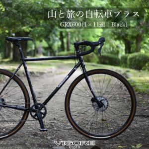 ふるさと納税 【VIGORE】山と旅の自転車プラス GRX600（1×11速）｜京都 自転車 人気ブランド ロードバイク 京都府京都市