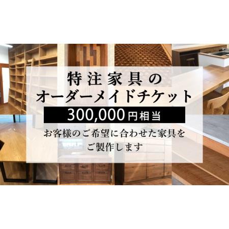 ふるさと納税 特注 家具 チケット 300000円 相当 オーダーメイド ( インテリア 家具 オー...