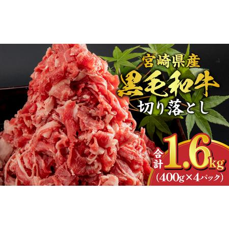 ふるさと納税 宮崎県産 黒毛和牛 切り落とし 合計1.6kg (400g×4パック) 宮崎県宮崎市