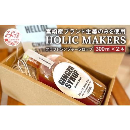 ふるさと納税 宮崎産ブランド生姜のみを使用 『HOLIC MAKERS』 クラフトジンジャーシロップ...