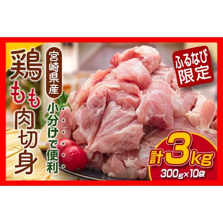 ふるさと納税 【ふるなび限定】鶏もも肉 切身 計3kg 300g×10袋 肉 鶏 鶏肉 国産 人気 ...
