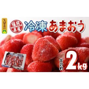 ふるさと納税 【香春町限定】 福岡県産 あまおう 冷凍 約1kg ふるさと納税 【香春町限定】 福岡県産 あまおう 冷凍 約1kg
