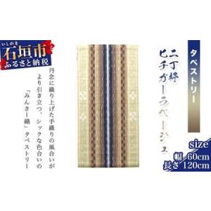 ふるさと納税 みんさータペストリー（二丁杼・ヒチガーラベージュ）AZ-22-2 沖縄県石垣市