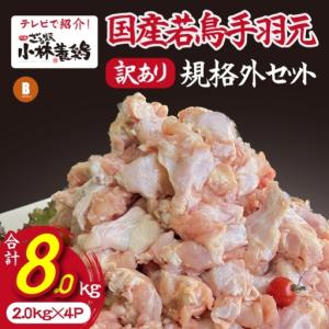 ふるさと納税 鶏肉【テレビで紹介！元祖ざる焼き小林養鶏】国産若鶏の手羽元　訳あり規格外品セット 2kg×4P 国産 鶏肉 宮崎県小林市