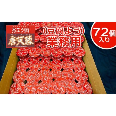 ふるさと納税 紅濱の唐芙蓉（豆腐よう）業務用　72個入り 沖縄県名護市