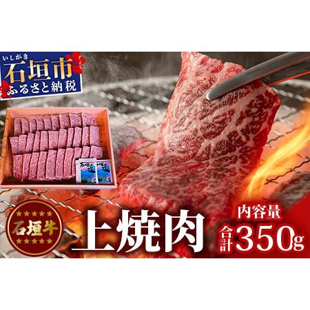 ふるさと納税 TA-3 石垣牛上焼肉350g（担たん亭） 沖縄県石垣市