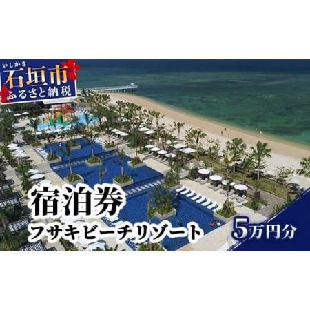 ふるさと納税 フサキビーチリゾートギフト券 5万円分 FR-2 沖縄県石垣市
