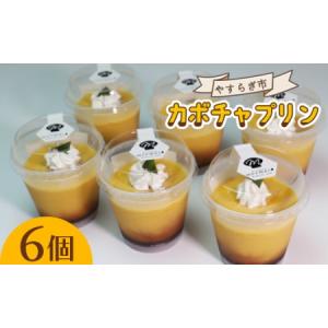 ふるさと納税 やすらぎ市 人気ナンバーワン！のカボチャプリン6個