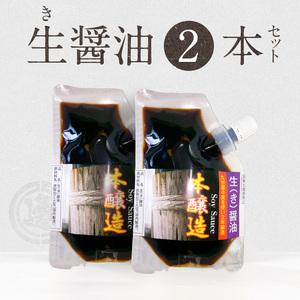 ふるさと納税 生(き)醤油2個セット 国産小麦 自家焙煎 長期熟成 パウチ 入り 醤油麹 本醸造 2年醸造 手作り 自慢の味 ポスト投函 大豆 調味料 加.. 宮崎県延岡市