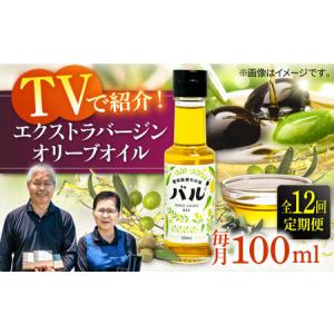 ふるさと納税 【全12回定期便】【行列のできる法律相談所で紹介！】壱岐産 エクストラバージンオリーブオイル「バル」（100ml） [JDU018] 240000.. 長崎県壱岐市