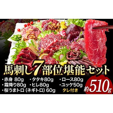 ふるさと納税 馬刺し7部位堪能セット 約510g タレ付き 千興ファーム 《60日以内に出荷予定(土...