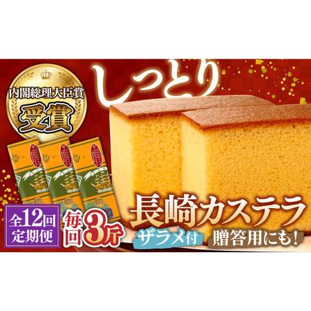 ふるさと納税 【12回 定期便 】特製 長崎 カステラ 3斤(約700g×3本) / 南島原市 / ...