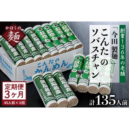 ふるさと納税 【3ヶ月定期便】こんたのソバスチャン 45人前（奴そば280g×8把、頭脳蕎麦280g...