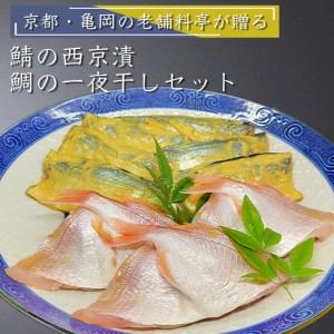 ふるさと納税 若狭湾 天然 鯖の西京漬け 鯛の一夜干し セット＜京風料理 新橋謹製＞≪京都 若狭 天...