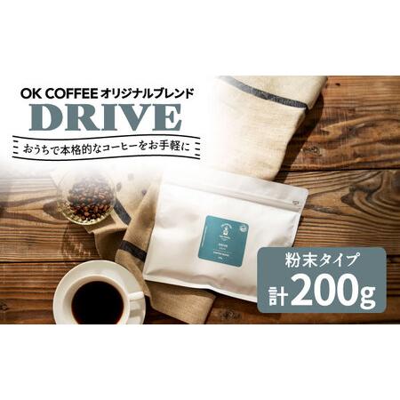 ふるさと納税 「DRIVE」コーヒー 粉 200gオリジナルブレンド 自家焙煎 吉野ヶ里町/OK C...
