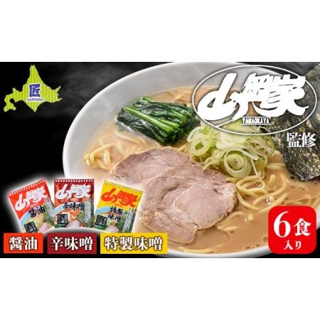 ふるさと納税 ラーメン山岡家 人気3種×2セット（6食入り）【乾麺】北海道南幌町 札幌麺匠 NP1-...