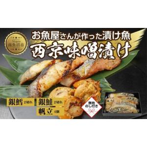 ふるさと納税 ６.無地熨斗 西京漬け 漬け魚 銀鮭 銀鱈 ...
